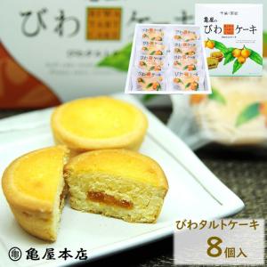 千葉県 房総 亀屋のびわタルトケーキ 8個入り 洋菓子 お菓子 スイーツ 敬老の日 ギフト クーポン対象商品