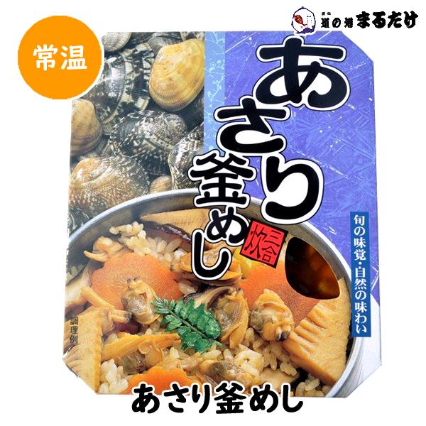 あさり釜めし 280g 浅利釜飯 アサリ 釜飯 父の日 ギフト