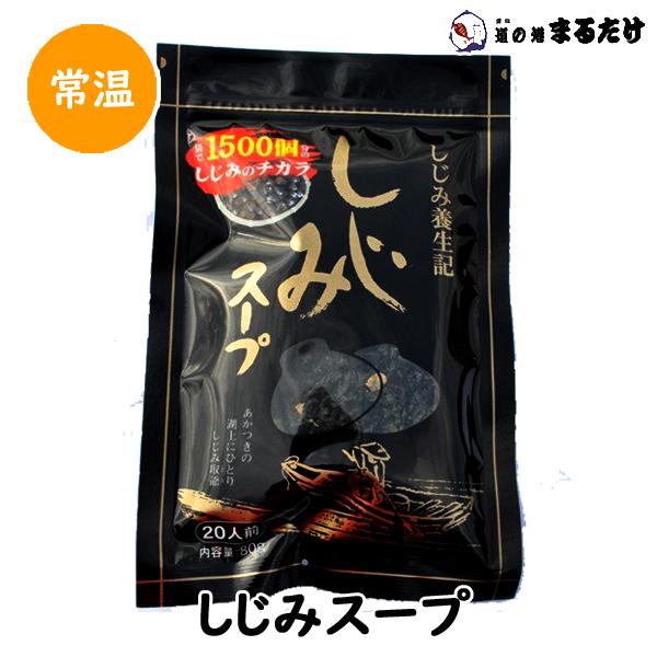 しじみスープ 80g(20人分) シジミ 蜆 贈り物 母の日ギフト
