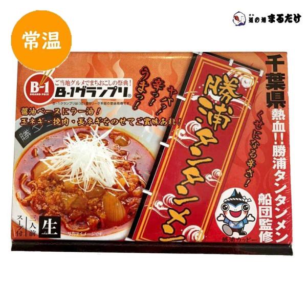 勝浦タンタンメン (箱) 3人前 千葉県 担々麺 生ラーメン 拉麺 贈り物 敬老の日 ギフト プレゼ...