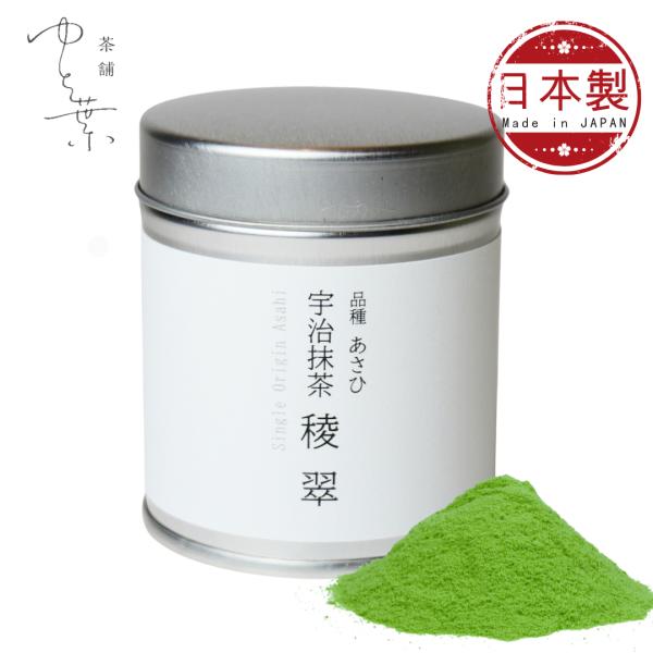 長谷川榮製茶場 手摘み宇治抹茶 稜翠 （RYOSUI） 茶舗ゆと葉 KYOTO UJI matcha...