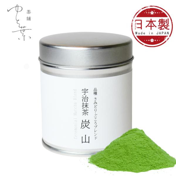 長谷川榮製茶場 山あいのブレンド抹茶 炭山 （SUMIYAMA） 茶舗ゆと葉 KYOTO UJI m...