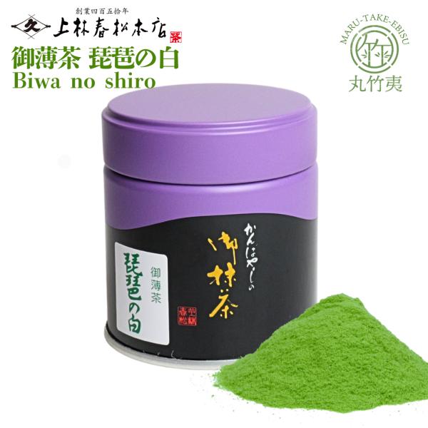 上林春松本店 抹茶 「琵琶の白」薄茶用40g缶　KYOTO UJI matcha Green Tea...