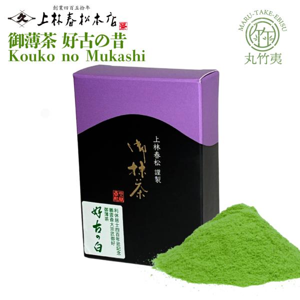 上林春松本店 抹茶 「好古の白(Koukonoshiro)」薄茶用40g KYOTO UJI mat...