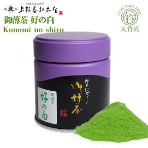 上林春松本店 宇治抹茶 好の白 40g缶 【江戸時代より続く】 京都 老舗 茶道 お稽古 薄茶 濃茶 Matcha Powder