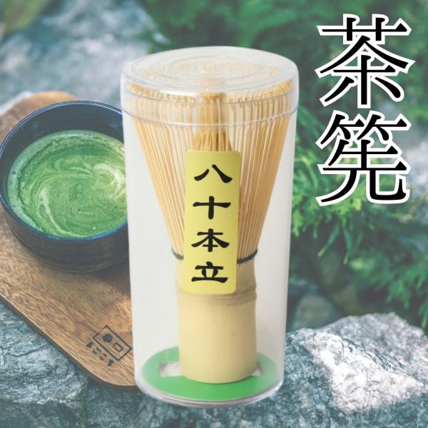 茶筅 八十本立 茶道具,茶せん,茶道,お稽古,80本立