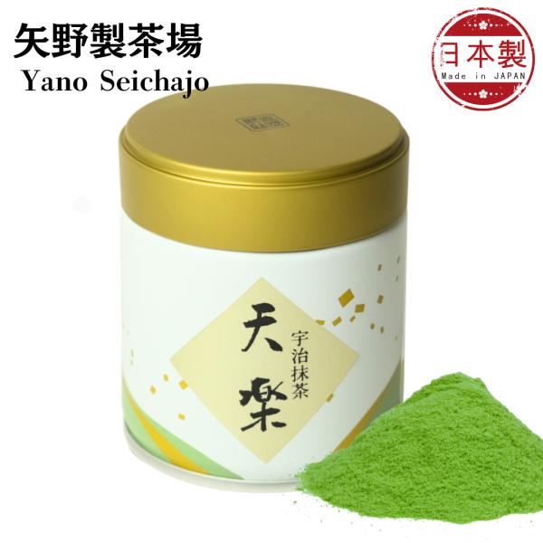 矢野製茶場 宇治抹茶 天楽（Tenraku）」濃茶用 矢野園 UJI matcha Green Te...