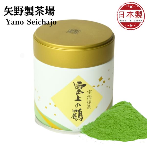 矢野製茶場 宇治抹茶 雲上の鶴（Unjo no Tsuru」濃茶用 矢野園 UJI matcha G...