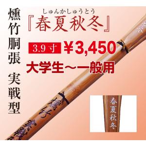 竹刀竹のみ 燻竹胴張実戦型 彫名「春夏秋冬」 3...の商品画像
