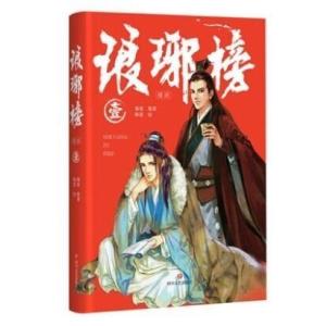 激レア！中国ドラマ『琅榜 〜麒麟の才子、風雲起こす〜』漫画版！第1巻・中国限定発売品！｜marutokugai