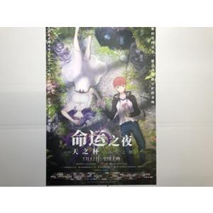 劇場版 『Fate/stay night Heaven's Feel』 中国版・劇場版 宣伝小型ポスター｜marutokugai