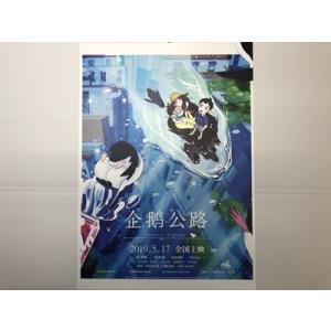 「ペンギン・ハイウェイ」◇ 中国版・劇場版 宣伝中型ポスター｜marutokugai