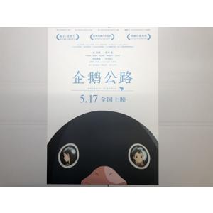 映画「ペンギン・ハイウェイ」◇ 中国版・劇場版 宣伝中型ポスター｜marutokugai