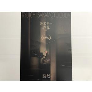 坂本龍一『Ryuichi Sakamoto: CODA』劇場版 宣伝中型ポスター