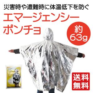 サバイバルポンチョ 防寒・防災用の買取情報