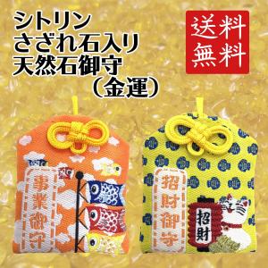 天然石御守 ラピスラズリ さざれ石入り 平安お守り 小さめサイズ