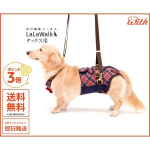 ララウォーク カーニバル M（チェックカーニバル 紺） 介護用・歩行補助ハーネス 小型犬・ダックス用