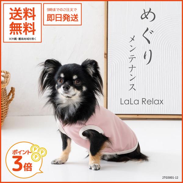 LaLaRelax ベーシック ピンク 3S-long めぐりメンテナンス 小型犬用 トンボ遠赤セラ...