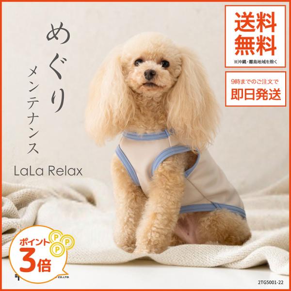 LaLaRelax ベーシック ベージュ S-long めぐりメンテナンス 小型犬用 トンボ遠赤セラ...
