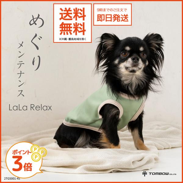 LaLaRelax ベーシック ミント 3S-long めぐりメンテナンス 小型犬用 トンボ遠赤セラ...