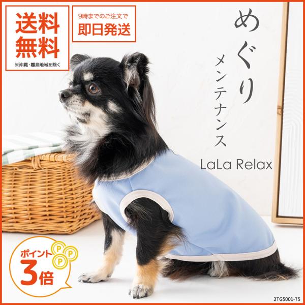 LaLaRelax ベーシック サックス 3S-long めぐりメンテナンス 小型犬用 トンボ遠赤セ...