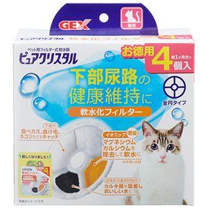 ジェックス ピュアクリスタル 軟水化フィルター 全円 猫用 1パック（4個）