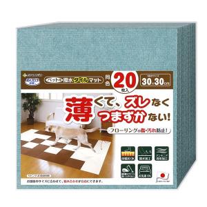 ペット用撥水タイルマット 同色20枚入 ミントグリーン （ペット用品）｜marutomame