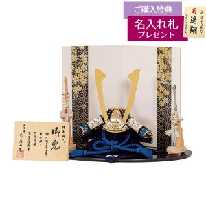 五月人形 平安豊久 兜飾り 多ヶ谷一光作 四分の一 本金深堀紺糸白中 兜 平飾り コンパクト おしゃれ 兜