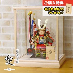 五月人形 幸一光 子供大将ケース飾り 愛（いと） 黒小札赤糸威 鯉幟 ホワイトオーク材 市松文様バック ガラスケース ケース入り コンパクト おしゃれ