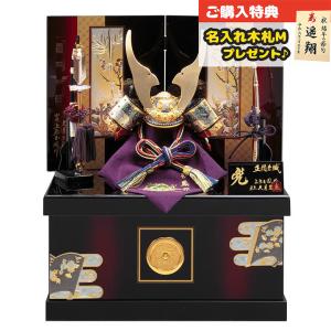 久月 五月人形 兜収納飾り 8号 針桐 兜二引収納飾り 正絹青裾濃縅