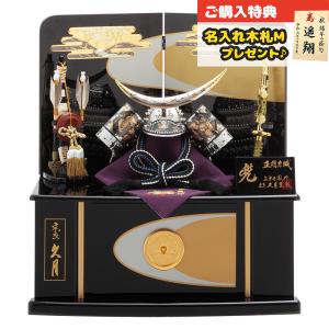 久月 五月人形 兜収納飾り 9号 上原玉鳳作 兜 収納飾り 正絹 紺糸色々