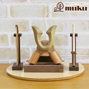 五月人形 木製兜飾り 木製 無垢材の兜 muku （むく） 立体大鍬形 弓・太刀 ハードメイプル突板 半円形敷板セット コンパクト おしゃれ 兜