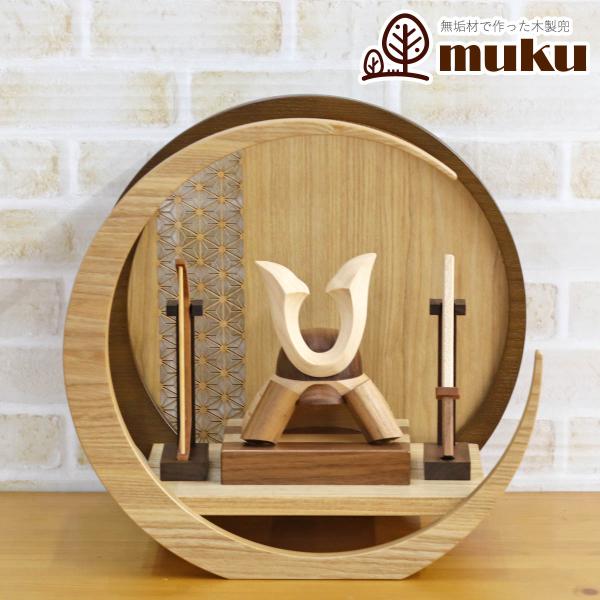五月人形 木製兜飾り 木製 無垢材の兜 muku （むく） 立体大鍬形 弓・太刀 透かし麻の葉模様 ...