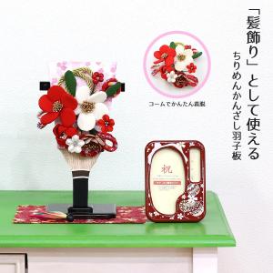 羽子板 お祝い 初正月 ちりめんかんざし 髪飾り 羽子板 敷き布 羽根 オルゴール写真立て付き