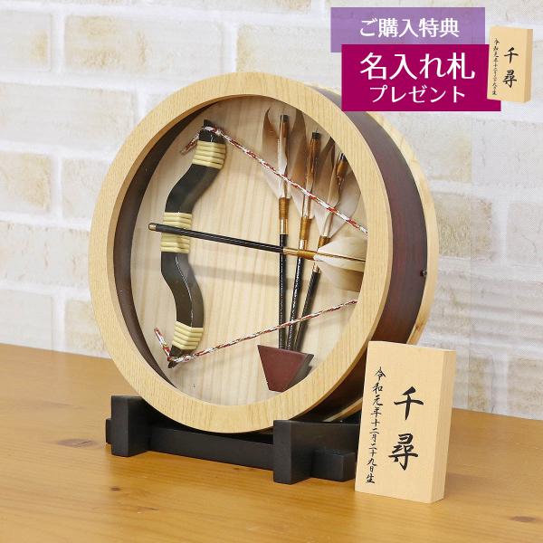 破魔弓 コンパクト ミニ 5号 壁掛け 額飾り 仁和 円形アクリルケース飾り スタンド付き 初正月 ...