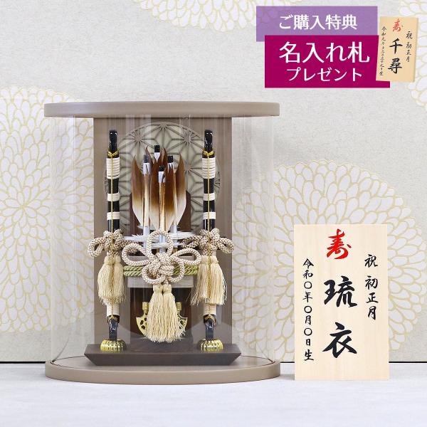 破魔弓 幹山 コンパクト ミニ 司 矢立 モカ塗り まどか 麻の葉文様 円形 筒型 アクリルケース飾...