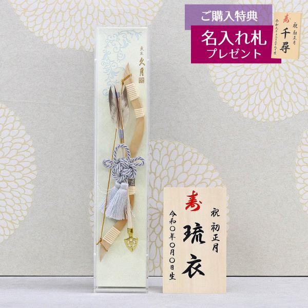 破魔弓 久月 コンパクト ミニ 13号 壁掛け 天空 アクリルケース 初正月 破魔矢