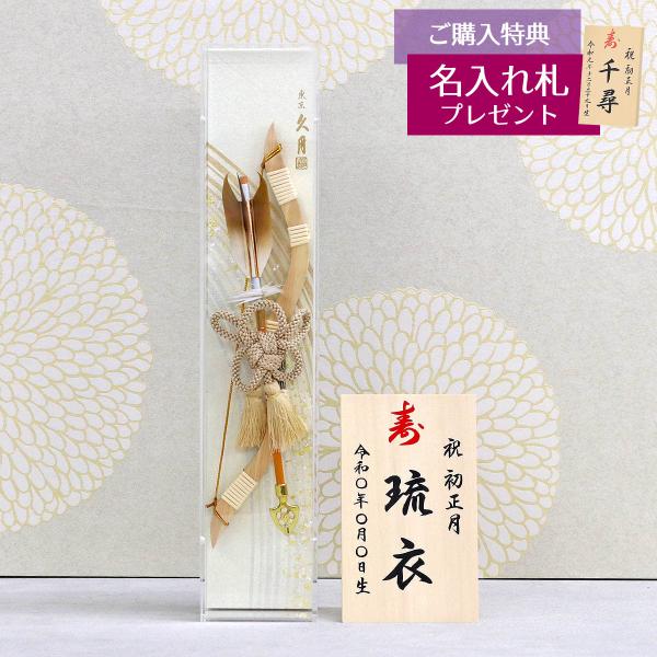 破魔弓 久月 コンパクト ミニ 13号 壁掛け 光武 アクリルケース飾り 初正月 破魔矢