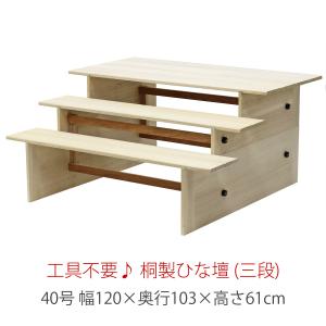 三段 桐製 ひな壇 白木 40号 間口120cm 木製 雛人形用 ひな段 雛段 簡単組立｜marutomi-a
