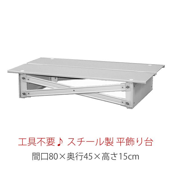 間口80cm スチール製 平飾り台 （低床台） 雛人形用 五月人形用 簡単組立 飾り台 ひな人形用 ...