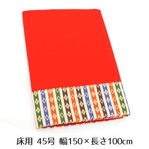 メルトン 毛せん 床飾用 45号 幅150×長さ100cm 雛人形用