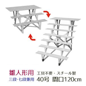 40号 間口120cm 七段・三段兼用 スチール製 ひな壇 （虹） 雛人形用 ひな段 雛段 簡単組立｜marutomi-a