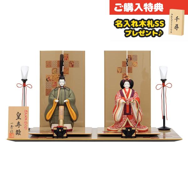 雛人形 木目込み飾り 親王飾り 皇寿雛 立雛 コンパクト 木目込み 一秀