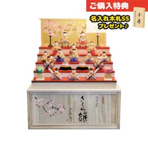 雛人形 コンパクト 木製 南雲工房 伊予一刀彫 さくら雛 十五人飾り（小
