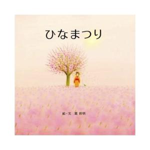 名前入りオリジナル絵本 ひなまつり 葉祥明作｜marutomi-a