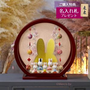 吉徳大光 かわいいミッフィーちゃん キャラクター ひな人形 雛飾り