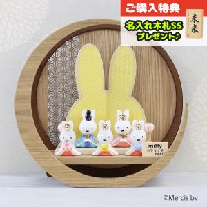 雛人形 二段飾り miffy ミッフィー 磁器 ひな人形 うさこ 親王 雛人形 二段飾り miffy ミッフィー 磁器 ひな人形 うさこ 親王