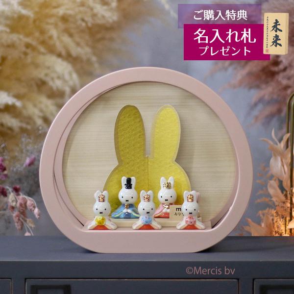 雛人形 ケース飾り miffy ミッフィー 磁器 ひな人形 親王 官女 五人飾り 円型 丸型 木目バ...