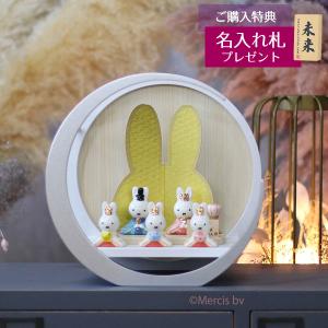 雛人形 二段飾り miffy ミッフィー 磁器 ひな人形 うさこ 親王 官女 五