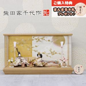 雛人形 ケース飾り 柴田家千代作 葵 唐花文様に...の商品画像